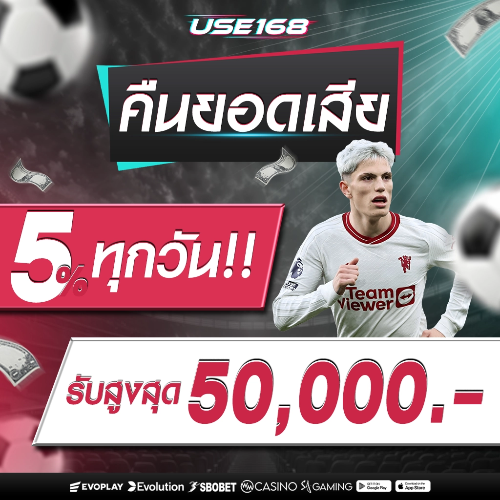 คืนยอดเสียทุกวัน 5% รับสูงสุด 50,000