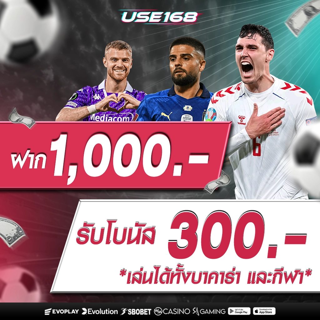 ฝาก 1,000 รับโบนัส 300 เล่นได้ทั้งบาคาร่า และกีฬา