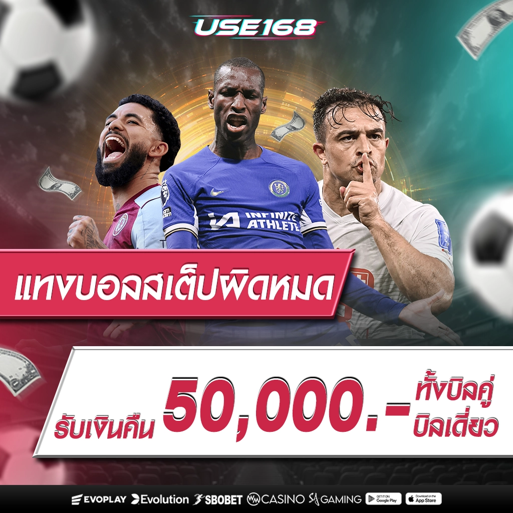 แทงบอลสเต็ปผิดหมด รับเงินคืน 50,000 บาท ทั้งบิลคู่บิลเดี่ยว